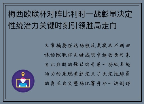 梅西欧联杯对阵比利时一战彰显决定性统治力关键时刻引领胜局走向