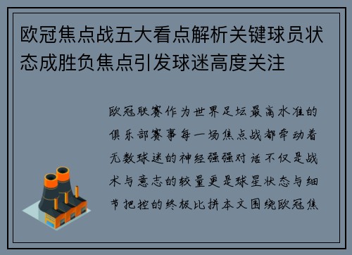 欧冠焦点战五大看点解析关键球员状态成胜负焦点引发球迷高度关注