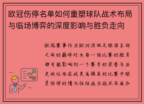欧冠伤停名单如何重塑球队战术布局与临场博弈的深度影响与胜负走向