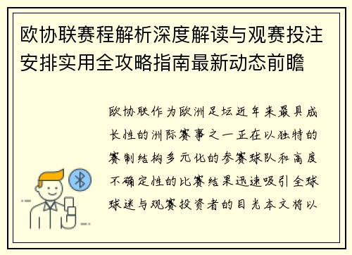 欧协联赛程解析深度解读与观赛投注安排实用全攻略指南最新动态前瞻