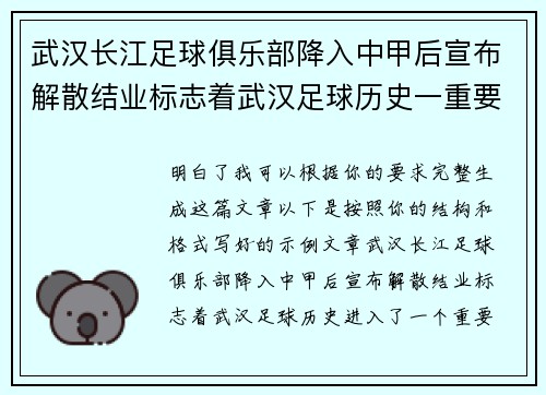 武汉长江足球俱乐部降入中甲后宣布解散结业标志着武汉足球历史一重要转折