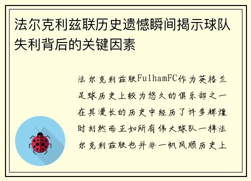法尔克利兹联历史遗憾瞬间揭示球队失利背后的关键因素