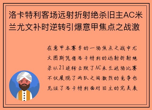 洛卡特利客场远射折射绝杀旧主AC米兰尤文补时逆转引爆意甲焦点之战激情之夜