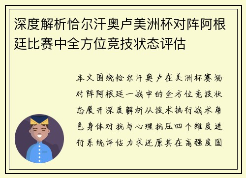 深度解析恰尔汗奥卢美洲杯对阵阿根廷比赛中全方位竞技状态评估