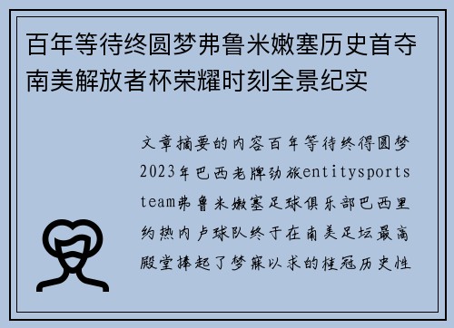 百年等待终圆梦弗鲁米嫩塞历史首夺南美解放者杯荣耀时刻全景纪实