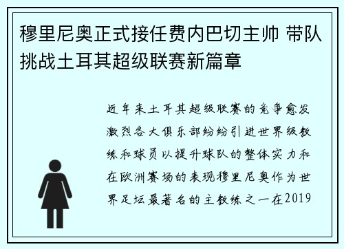 穆里尼奥正式接任费内巴切主帅 带队挑战土耳其超级联赛新篇章