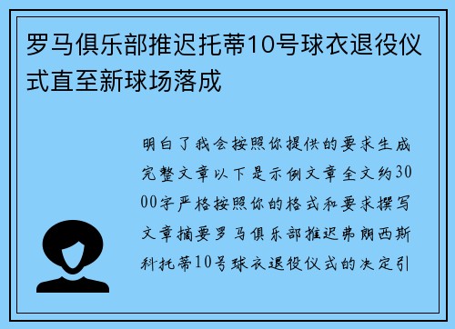 罗马俱乐部推迟托蒂10号球衣退役仪式直至新球场落成