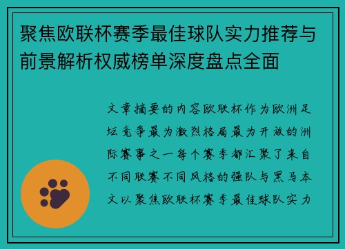 聚焦欧联杯赛季最佳球队实力推荐与前景解析权威榜单深度盘点全面