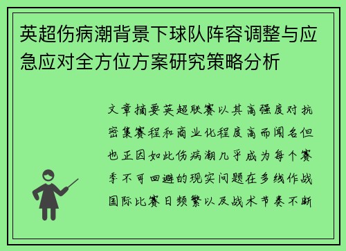 英超伤病潮背景下球队阵容调整与应急应对全方位方案研究策略分析