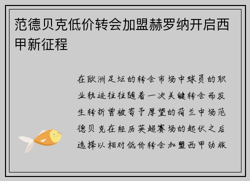 范德贝克低价转会加盟赫罗纳开启西甲新征程