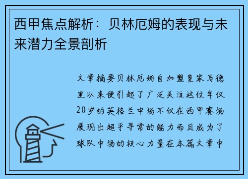 西甲焦点解析：贝林厄姆的表现与未来潜力全景剖析
