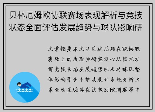 贝林厄姆欧协联赛场表现解析与竞技状态全面评估发展趋势与球队影响研究