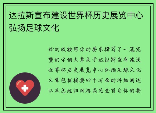 达拉斯宣布建设世界杯历史展览中心弘扬足球文化