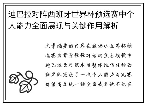 迪巴拉对阵西班牙世界杯预选赛中个人能力全面展现与关键作用解析