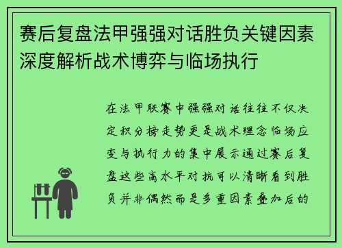 赛后复盘法甲强强对话胜负关键因素深度解析战术博弈与临场执行