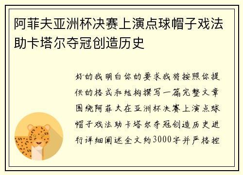 阿菲夫亚洲杯决赛上演点球帽子戏法助卡塔尔夺冠创造历史