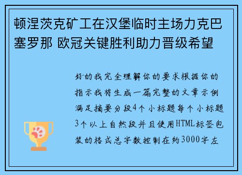 顿涅茨克矿工在汉堡临时主场力克巴塞罗那 欧冠关键胜利助力晋级希望