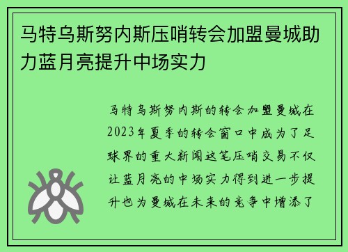 马特乌斯努内斯压哨转会加盟曼城助力蓝月亮提升中场实力