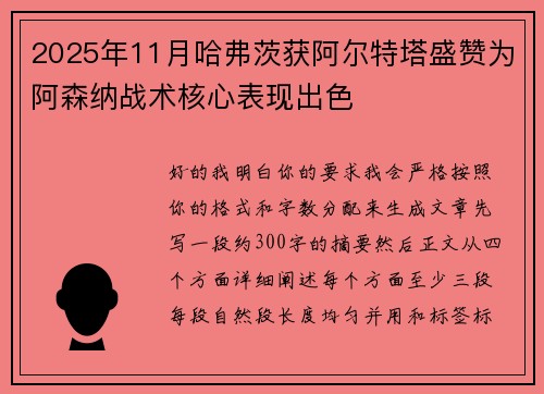2025年11月哈弗茨获阿尔特塔盛赞为阿森纳战术核心表现出色
