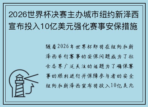 2026世界杯决赛主办城市纽约新泽西宣布投入10亿美元强化赛事安保措施